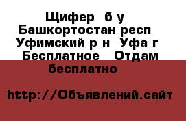 Щифер  б/у - Башкортостан респ., Уфимский р-н, Уфа г. Бесплатное » Отдам бесплатно   